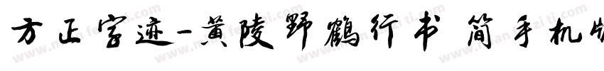 方正字迹-黄陵野鹤行书 简手机版字体转换